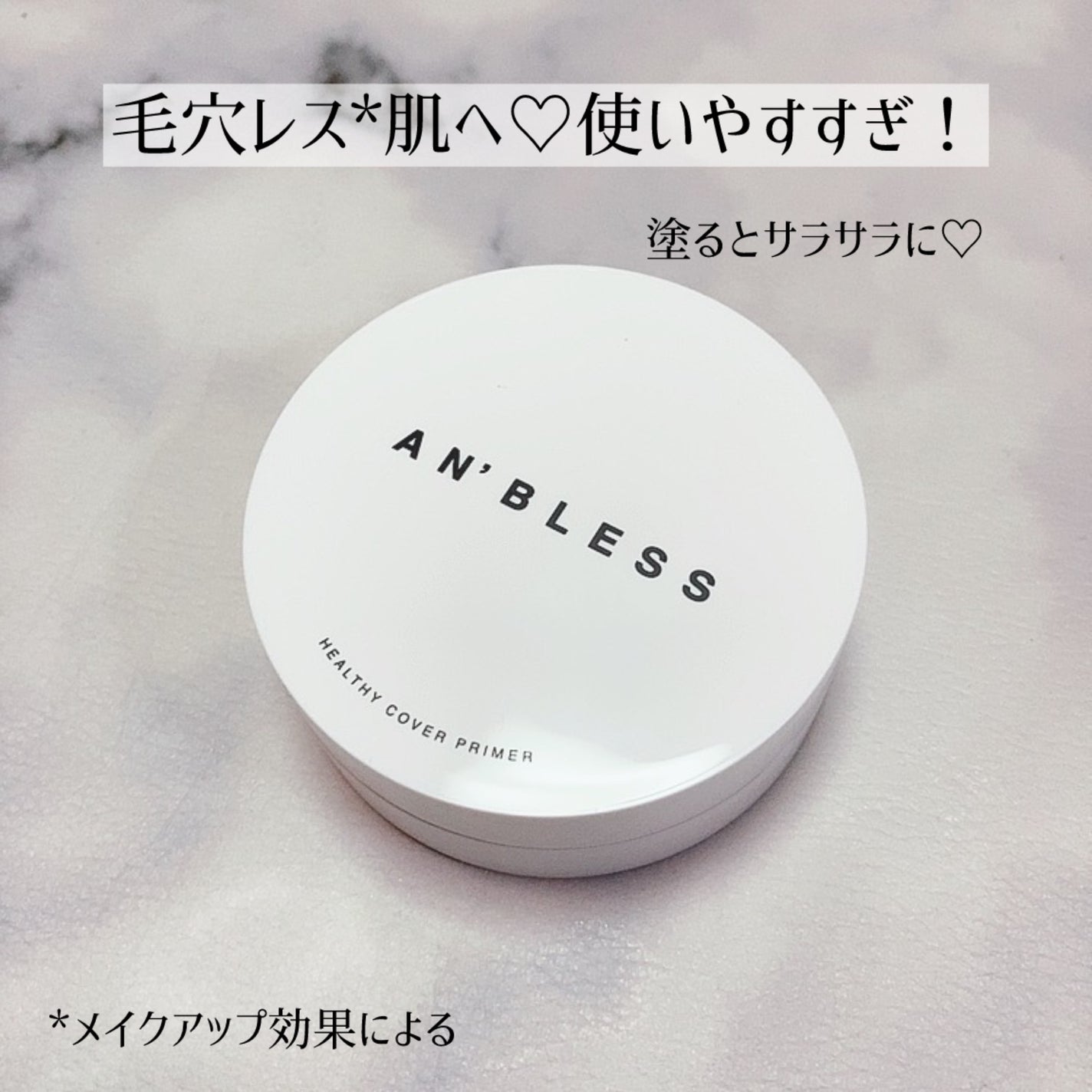 ヘルシーカバープライマー/AN’BLESS/化粧下地を使ったクチコミ(1枚目)