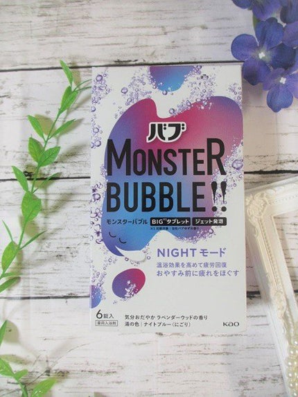 モンスターバブル NIGHTモード /バブ/炭酸系入浴剤を使ったクチコミ(4枚目)