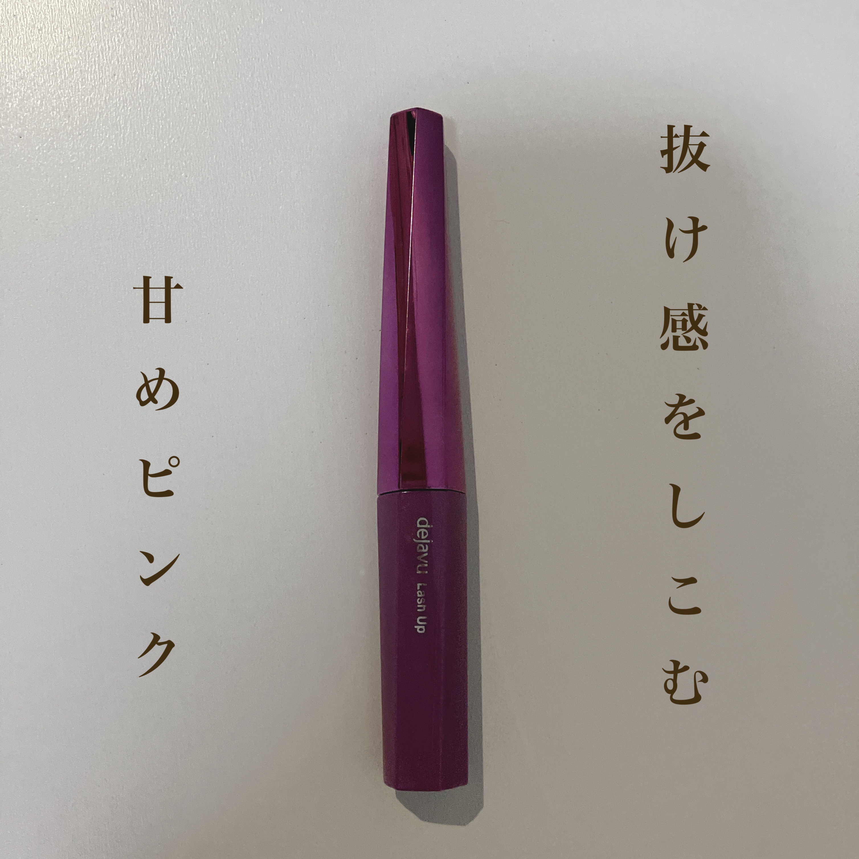「塗るつけまつげ」自まつげ際立てタイプ/デジャヴュ/マスカラを使ったクチコミ（1枚目）