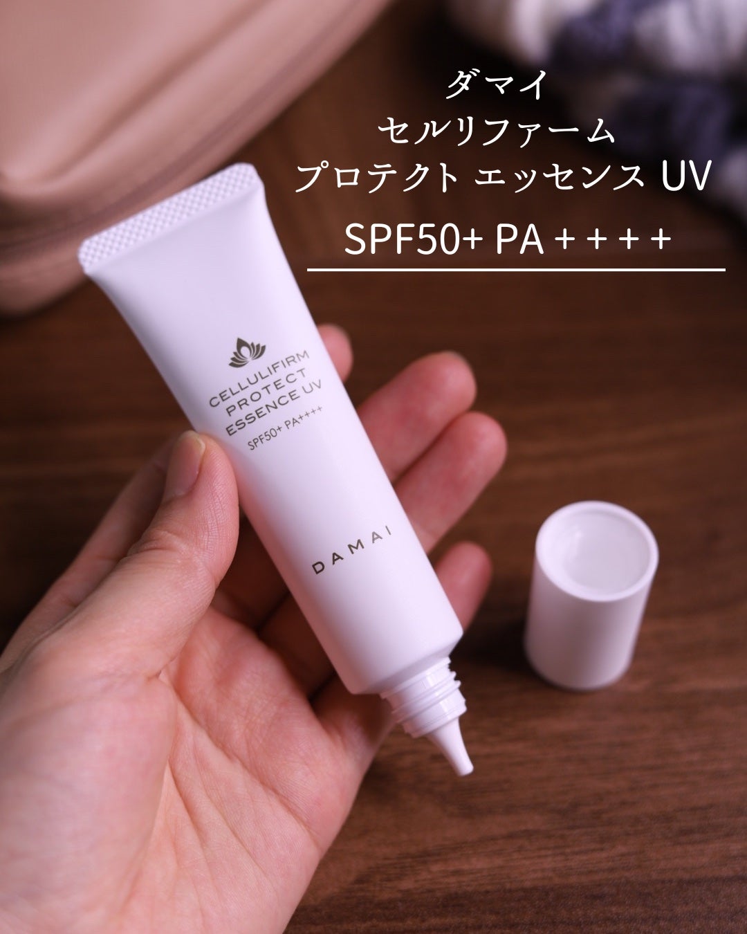 ダマイ セルリファーム プロテクト エッセンス UV/SPA DAMAI/日焼け止めクリームを使ったクチコミ(2枚目)