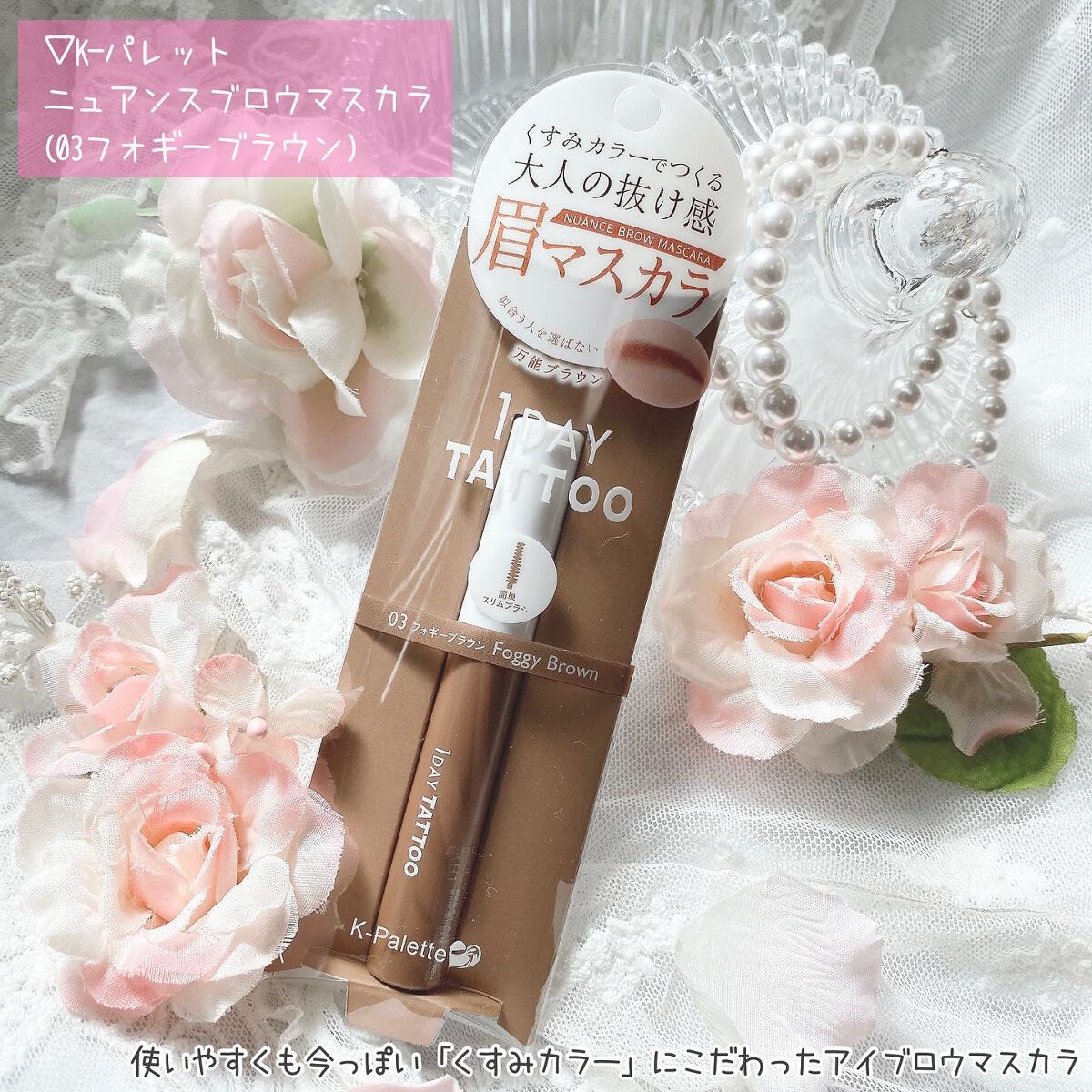 ニュアンスブロウマスカラ/K-パレット/眉マスカラを使ったクチコミ（2枚目）