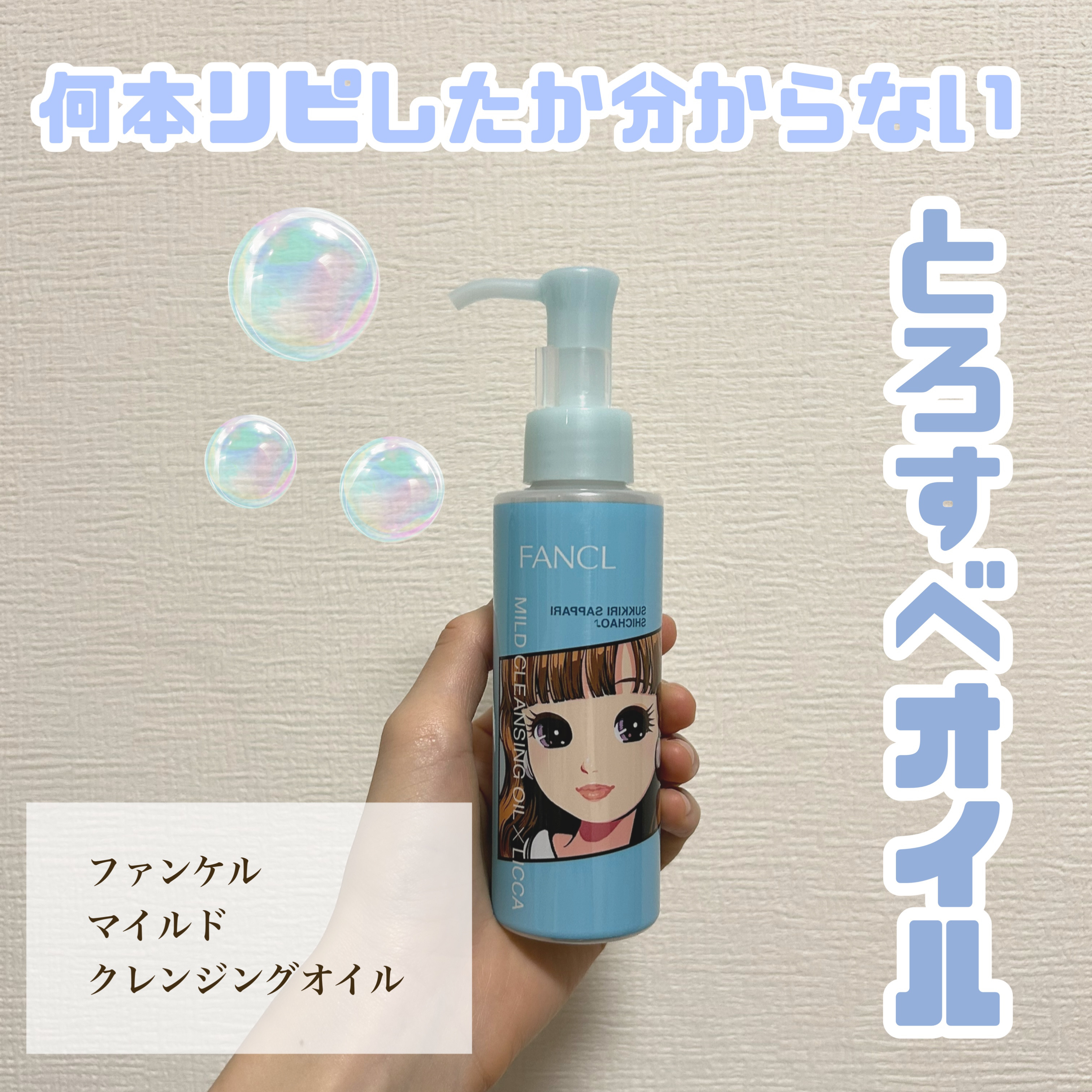 マイルドクレンジング オイル 「リカちゃん」限定デザイン 1/ファンケル/オイルクレンジングを使ったクチコミ（1枚目）