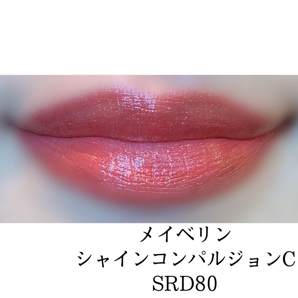 シャインコンパルジョン C SRD80/MAYBELLINE NEW YORK/口紅を使ったクチコミ（2枚目）