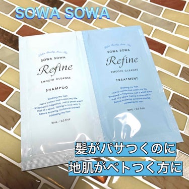 SOWASOWA Refine(ソワソワリファイン) スムースクレンズ シャンプー／トリートメント/SOWA SOWA/シャンプー・コンディショナーを使ったクチコミ（1枚目）