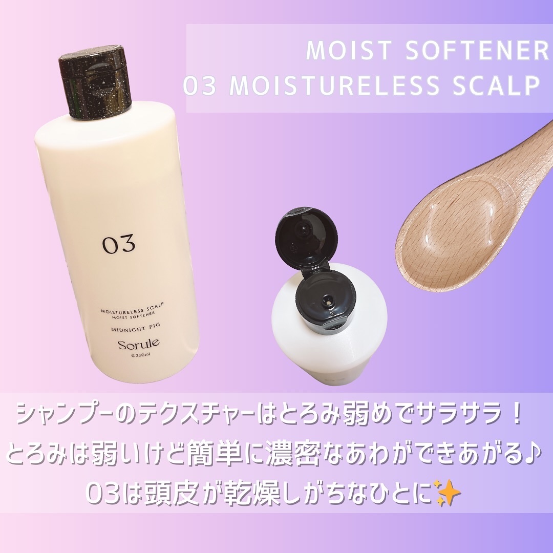 モイストソフナー 03モイスチャーレススカルプ 350ml/Sorule/市販シャンプーを使ったクチコミ（3枚目）
