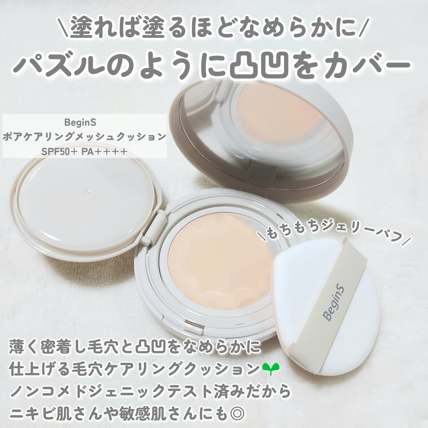 Pore Caring Mesh Cushion/BeginS by JUNGSAEMMOOL/クッションファンデーションを使ったクチコミ（2枚目）