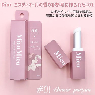 エスティック 01 アムールパルファム(Amour-parfum)/MieuMieu/ヘアバームを使ったクチコミ（3枚目）