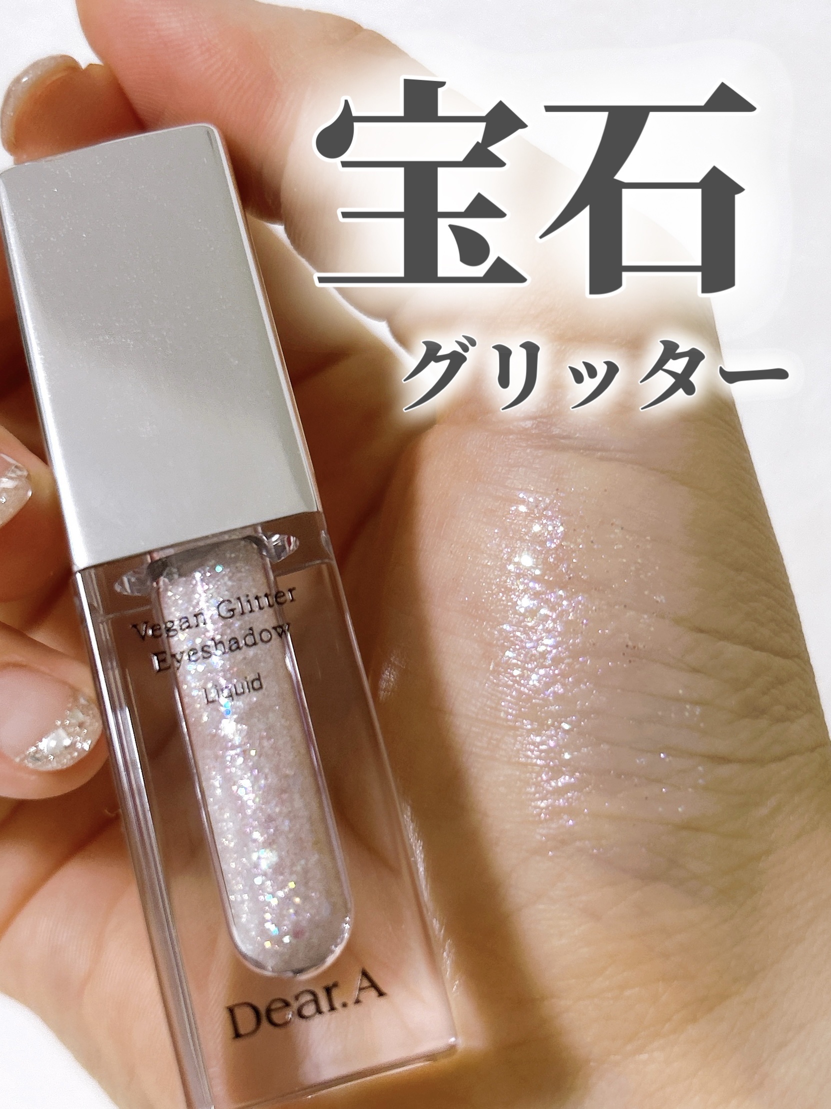 グリッターアイシャドウ 00 HEAVEN/Dear.A/グリッターを使ったクチコミ（1枚目）