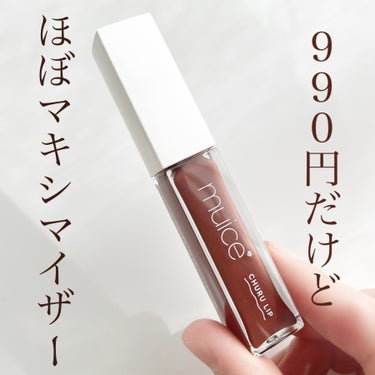 990円で買えるほぼマキシマイザー💄muiceのちゅるリップランパーがクオリティ高すぎる！

こんにちは！ぴよです🐥

店頭で気になって購入したmuiceのちゅるリップランパーがマキシマイザーに似ててび