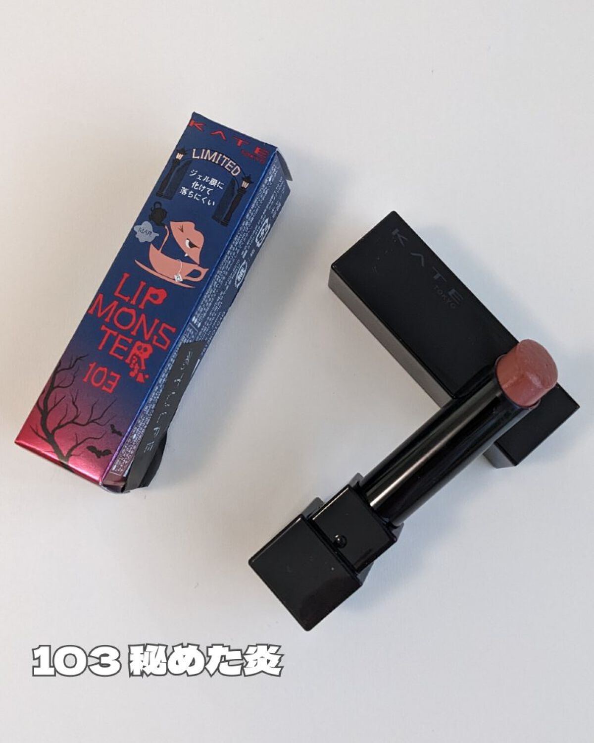 ケイト リップモンスター/KATE/口紅を使ったクチコミ（1枚目）