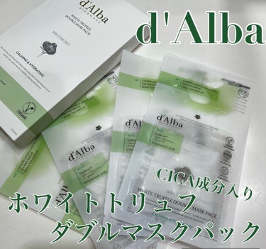 【d'Alba（ダルバ）】\ホワイトトリュフ入りCICAパック/
d'Alba　ホワイトトリュフダブルマスクパック
　　　　　　　　　　　　　　　　　　¥3,201（税込）
______________