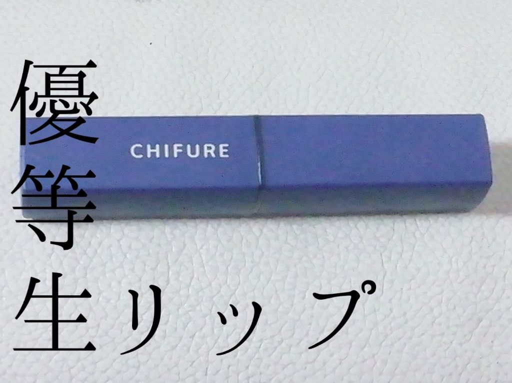 リップスティック Y/ちふれ/口紅を使ったクチコミ（1枚目）