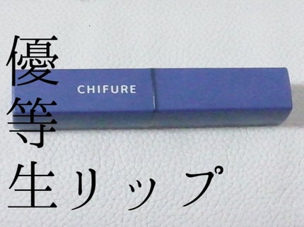 リップスティック Y/ちふれ/口紅を使ったクチコミ(1枚目)