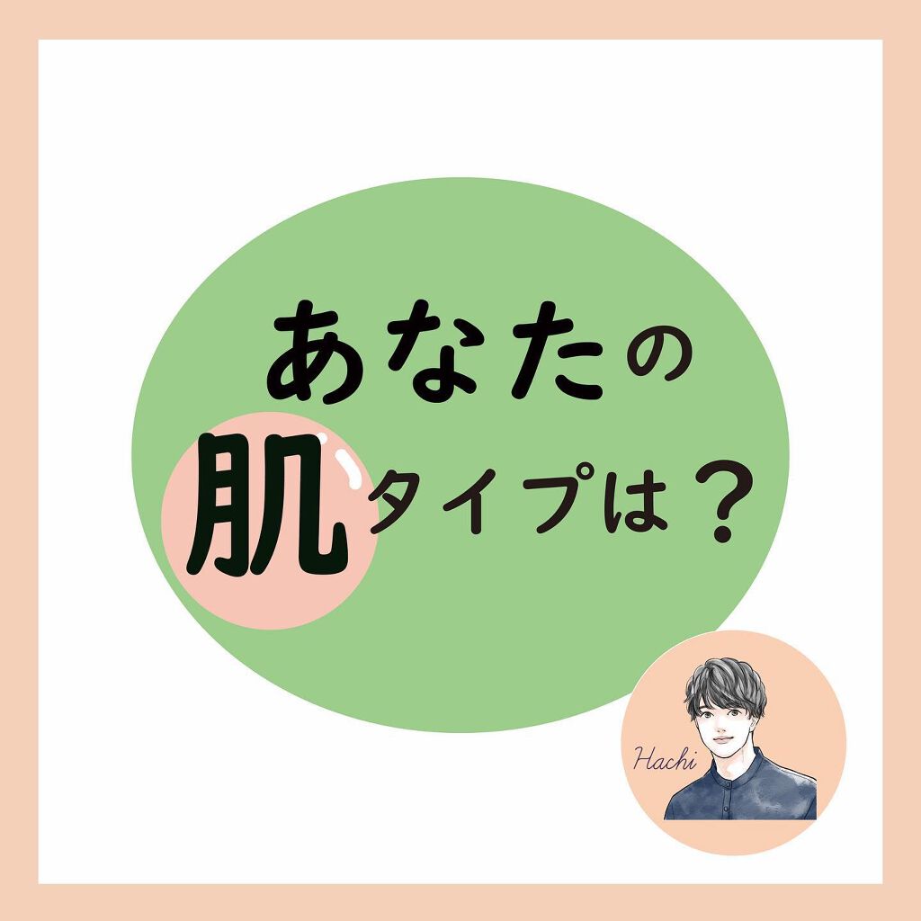 hachi【健康と美を目指す】 on LIPS 「今日の投稿は『あなたの肌タイプは?』です。自分の肌タイプを知り..」(1枚目)