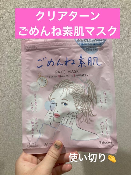 ごめんね素肌マスク/クリアターン/シートマスク・パックを使ったクチコミ(1枚目)