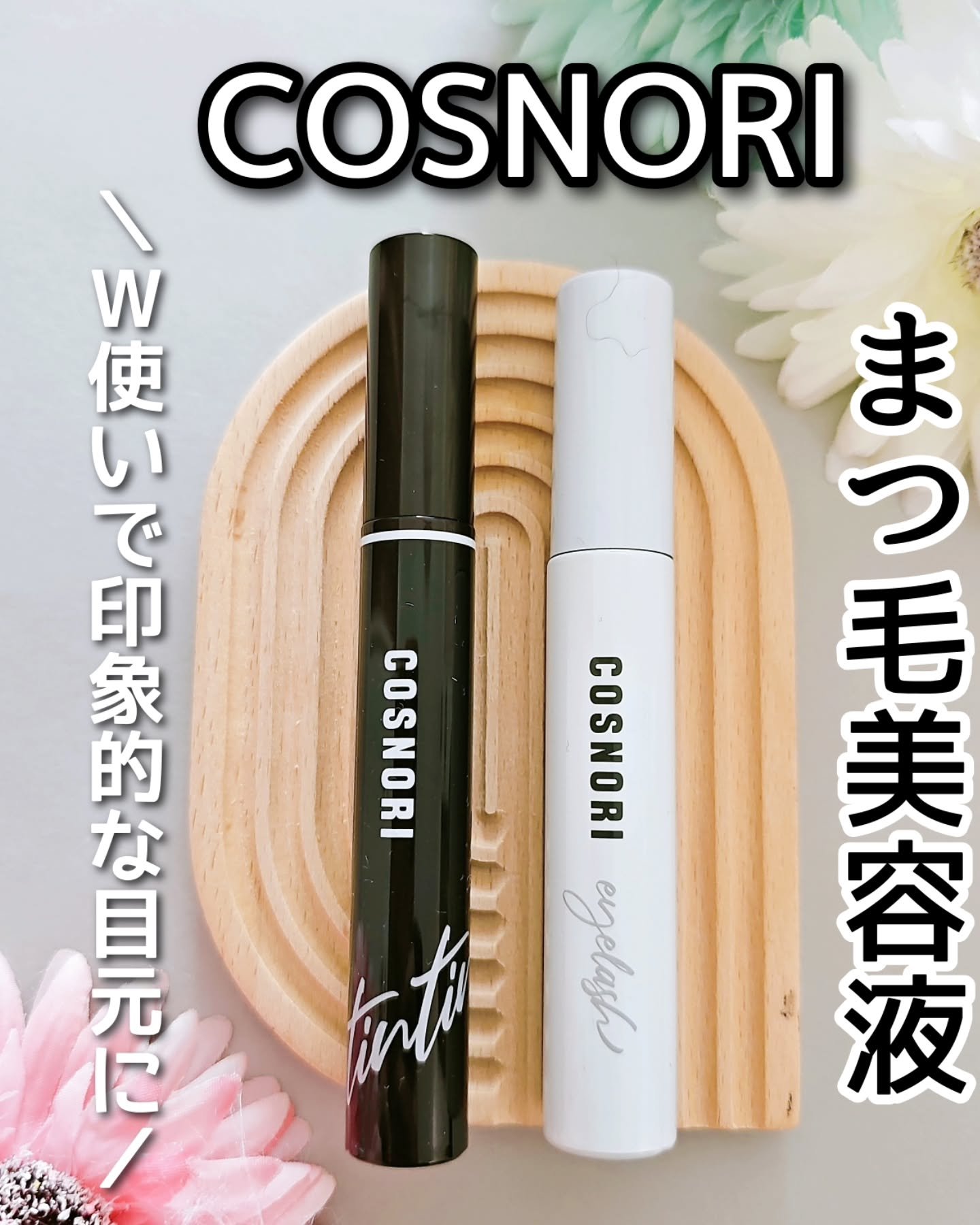 ロングアクティブアイラッシュセラム/COSNORI/まつげ美容液を使ったクチコミ（1枚目）