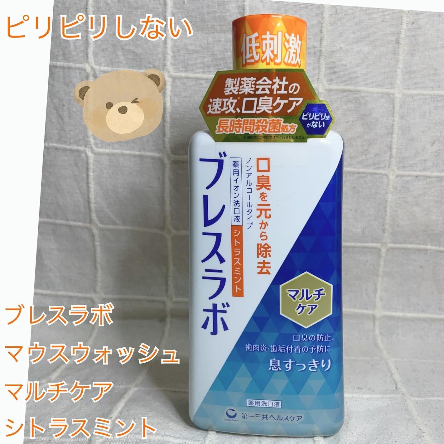 マウスウォッシュ マルチケア/ブレスラボ/マウスウォッシュ・スプレーを使ったクチコミ(1枚目)