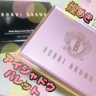 ピンク グロウ リュクス アイシャドウ パレット/BOBBI BROWN/アイシャドウパレットを使ったクチコミ（1枚目）