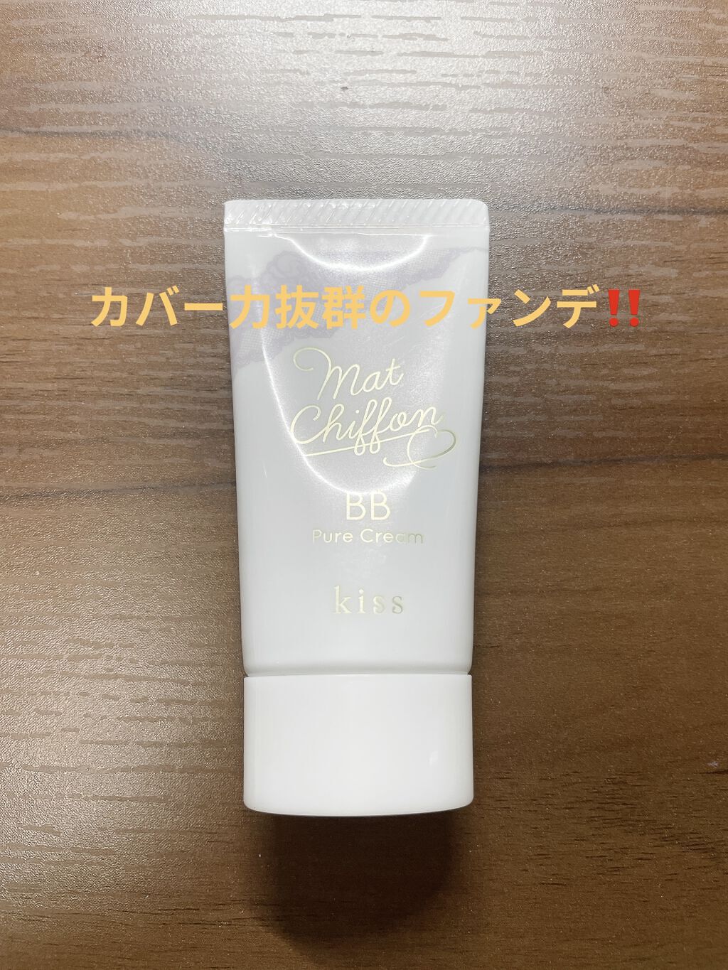 マットシフォン BB ピュアクリーム/KiSS/BBクリームを使ったクチコミ（1枚目）