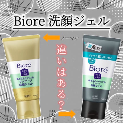 おうちdeエステ 肌をなめらかにするマッサージ洗顔ジェル 炭/ビオレ/その他洗顔料を使ったクチコミ(1枚目)