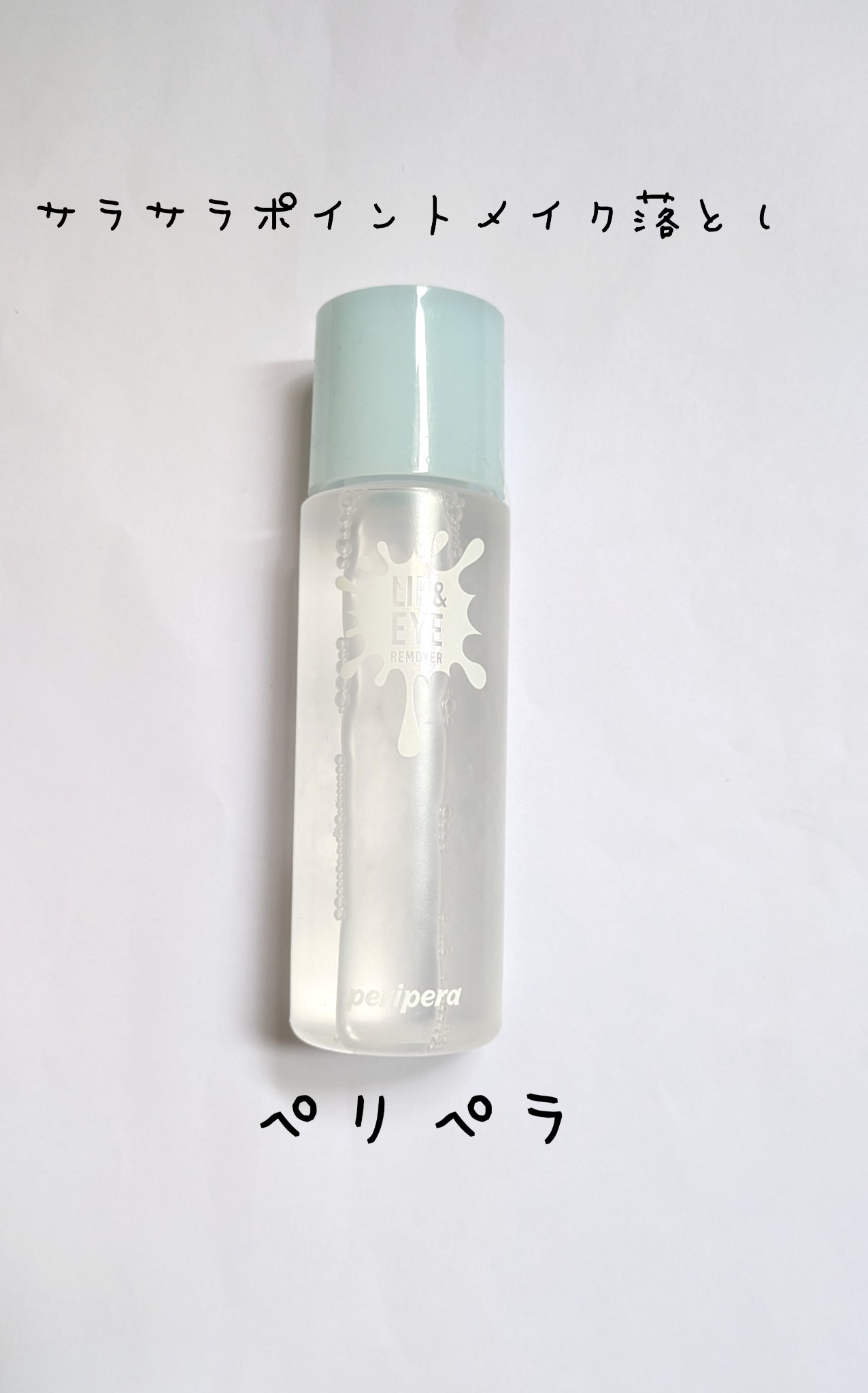 インク リップ＆アイリム－バ－/PERIPERA/ポイントメイクリムーバーを使ったクチコミ（1枚目）