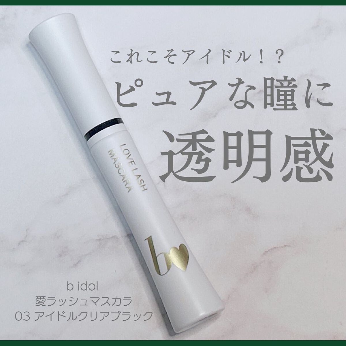 愛ラッシュマスカラR 03 アイドルクリアブラック【新】/b idol/マスカラを使ったクチコミ（1枚目）