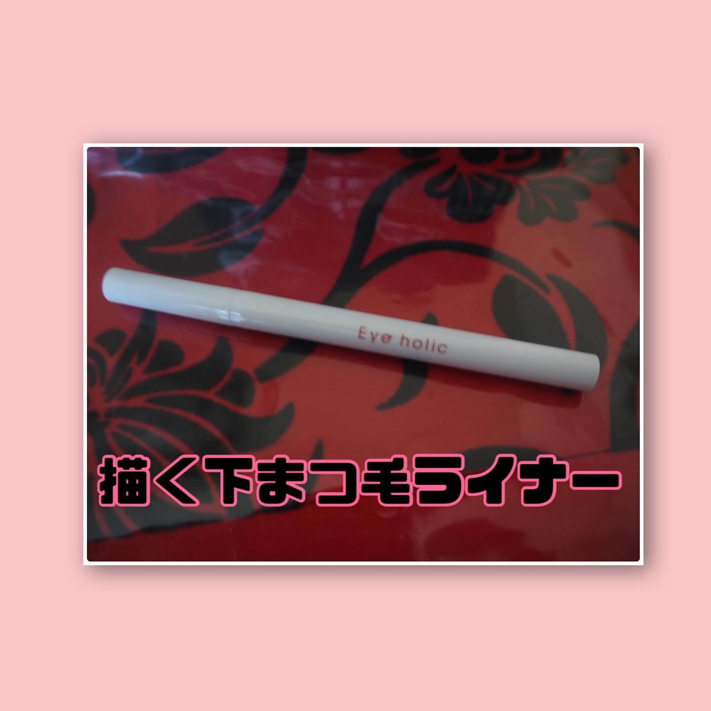 描く下まつ毛ライナー/アイホリック/リキッドアイライナーを使ったクチコミ（2枚目）