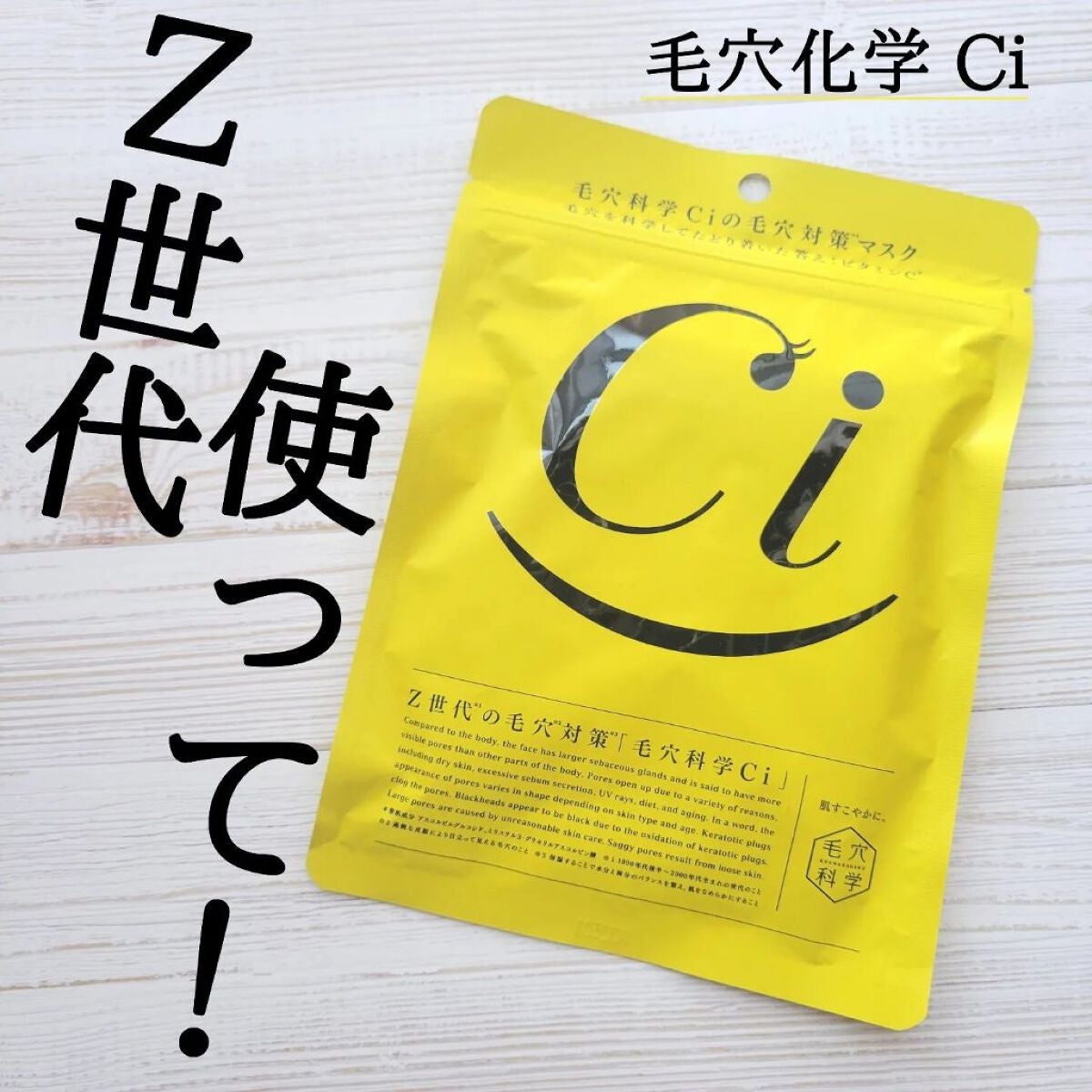 Ci Z世代の毛穴対策マスク/毛穴科学 /シートマスク・パックを使ったクチコミ(1枚目)