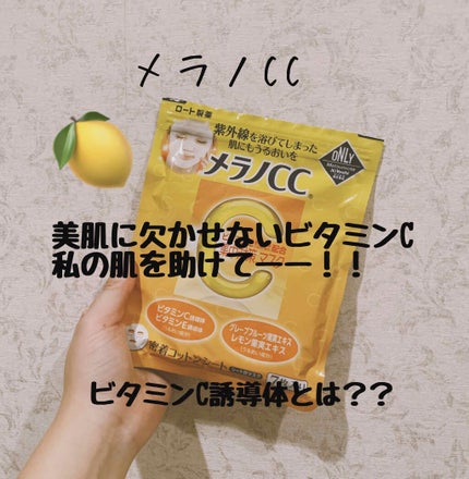 集中対策マスクMK/メラノCC/シートマスク・パックを使ったクチコミ(1枚目)