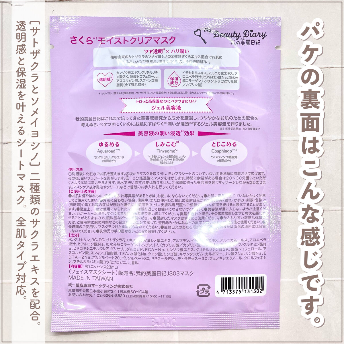 我的美麗日記（私のきれい日記） さくらクリアマスク(シートマスク・パック)/我的美麗日記/シートマスク・パックを使ったクチコミ（2枚目）