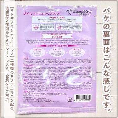 我的美麗日記（私のきれい日記） さくらクリアマスク(シートマスク・パック)/我的美麗日記/シートマスク・パックを使ったクチコミ（2枚目）