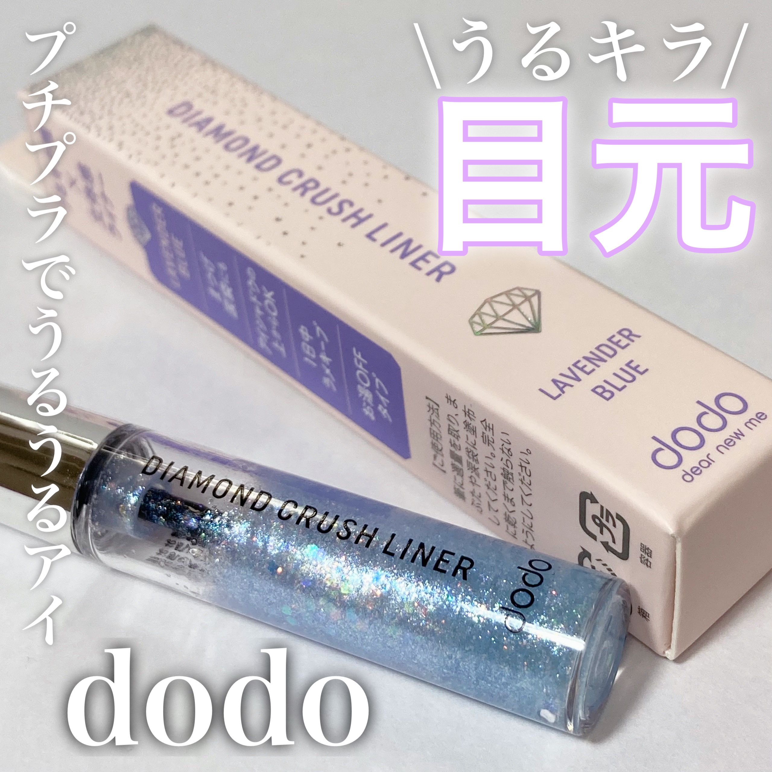 ダイヤモンドクラッシュライナーN/ドド/リキッドアイライナーを使ったクチコミ（1枚目）