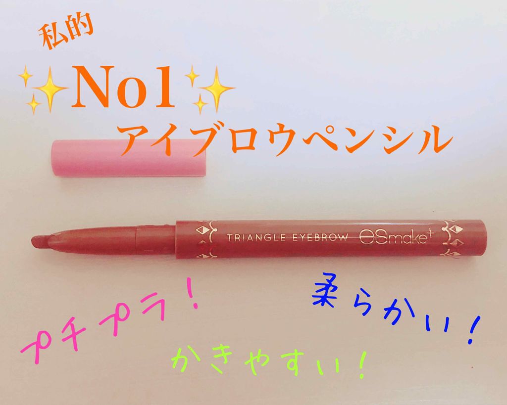 エスメイクプラス トライアングルアイブロウ/コージー/アイブロウペンシルを使ったクチコミ(1枚目)
