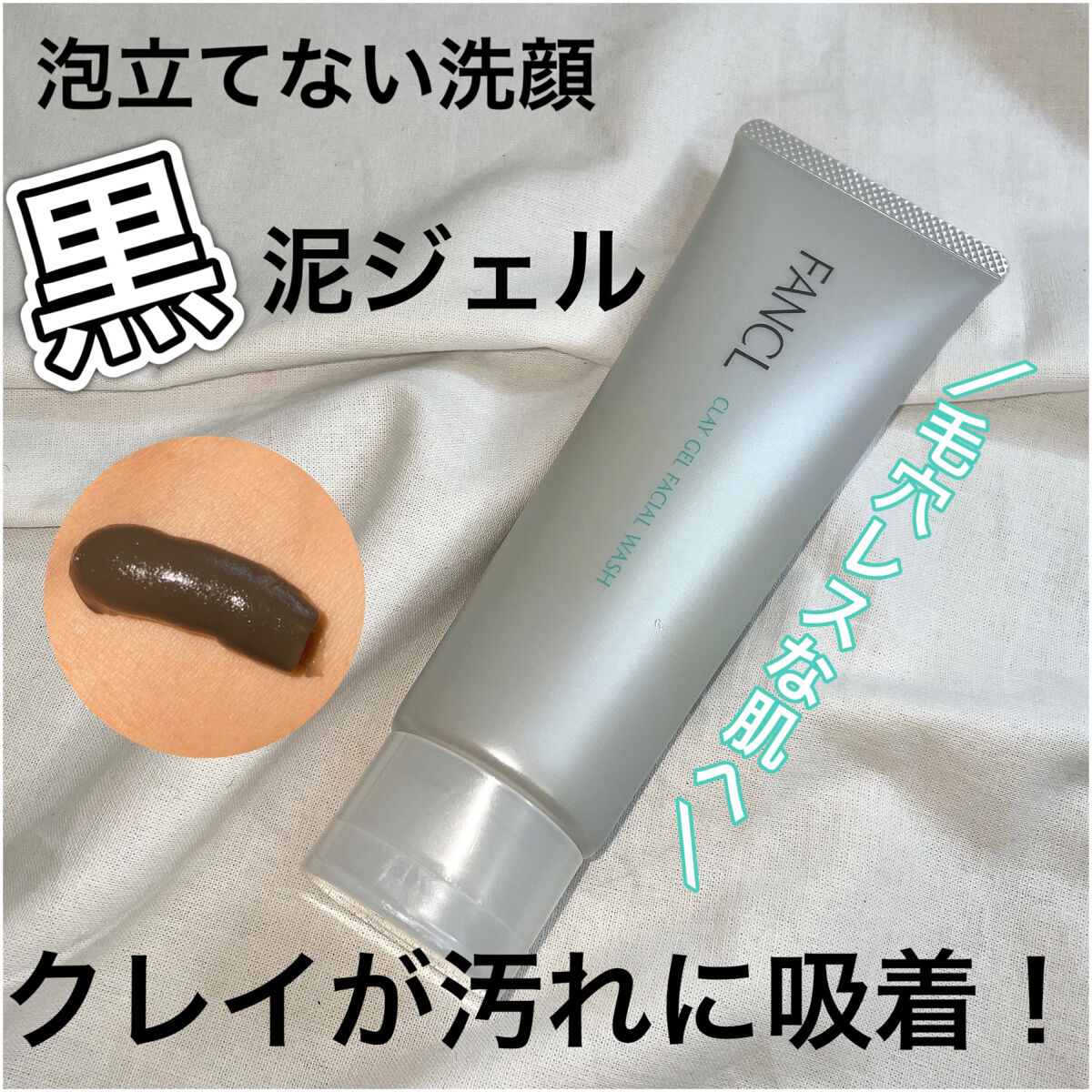 泥ジェル洗顔/ファンケル/その他洗顔料を使ったクチコミ（1枚目）
