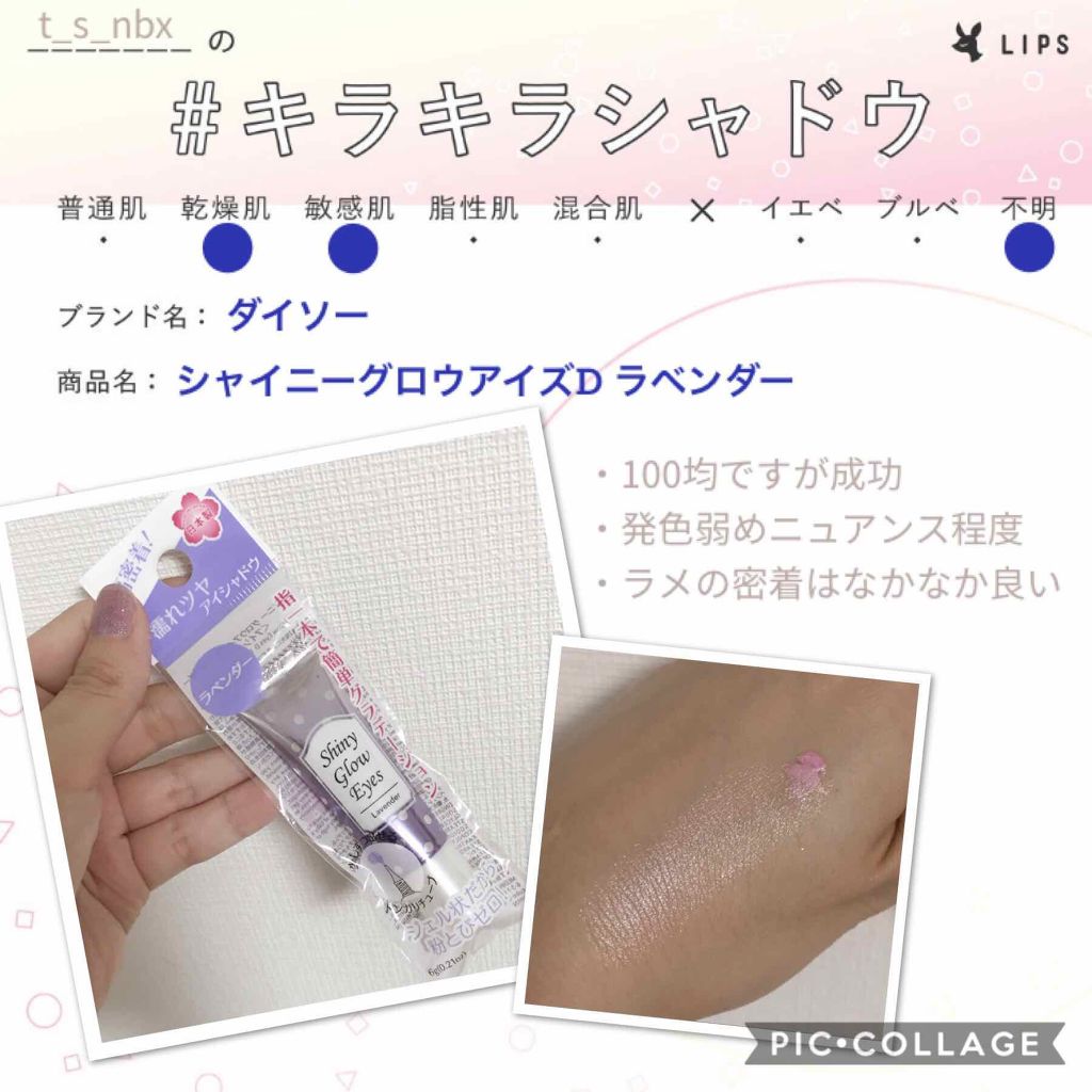 ダイソーでダメ元で購入した #キラキラシャドウ が思いのほか良かったので投稿します。

Shiny Glow Eyes（裏面の表記はシャイニーグロウアイズD）という製品で、カラーバリエーションがいろいろありました。バリエーションは正確には覚