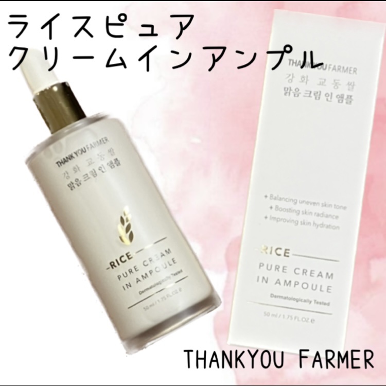 ライスピュアクリームインアンプル/THANK YOU FARMER/美容液を使ったクチコミ（1枚目）