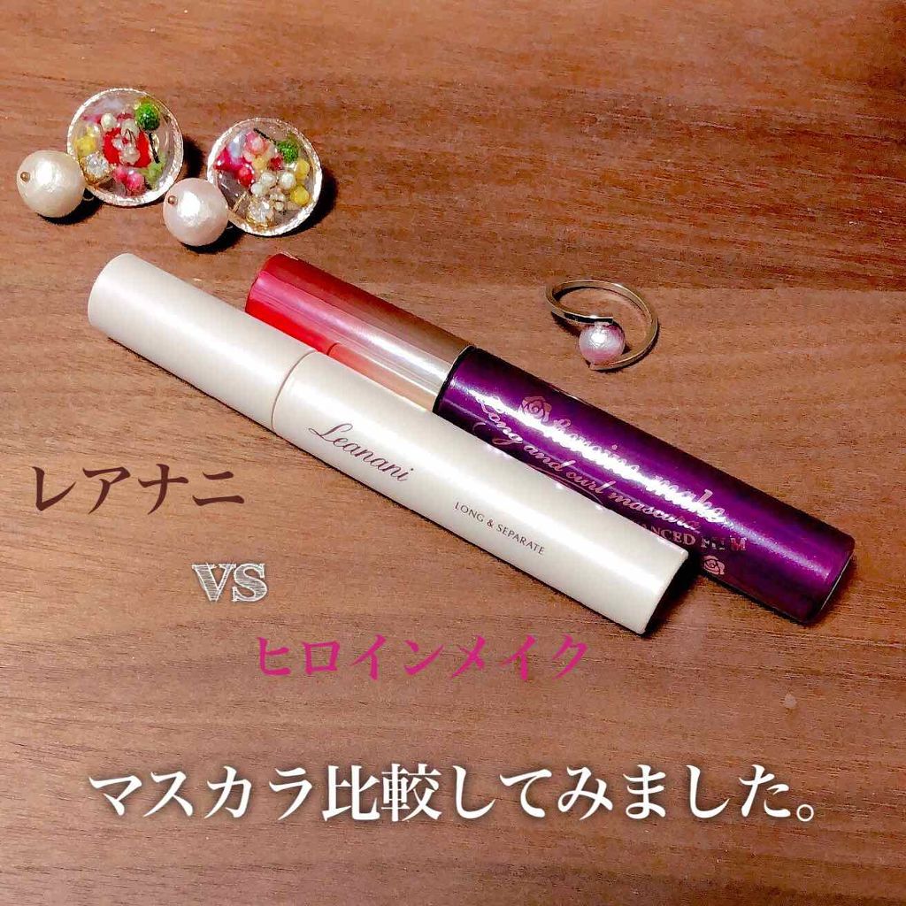 プレミアム ロング＆セパレートマスカラ/Leanani/マスカラを使ったクチコミ（1枚目）