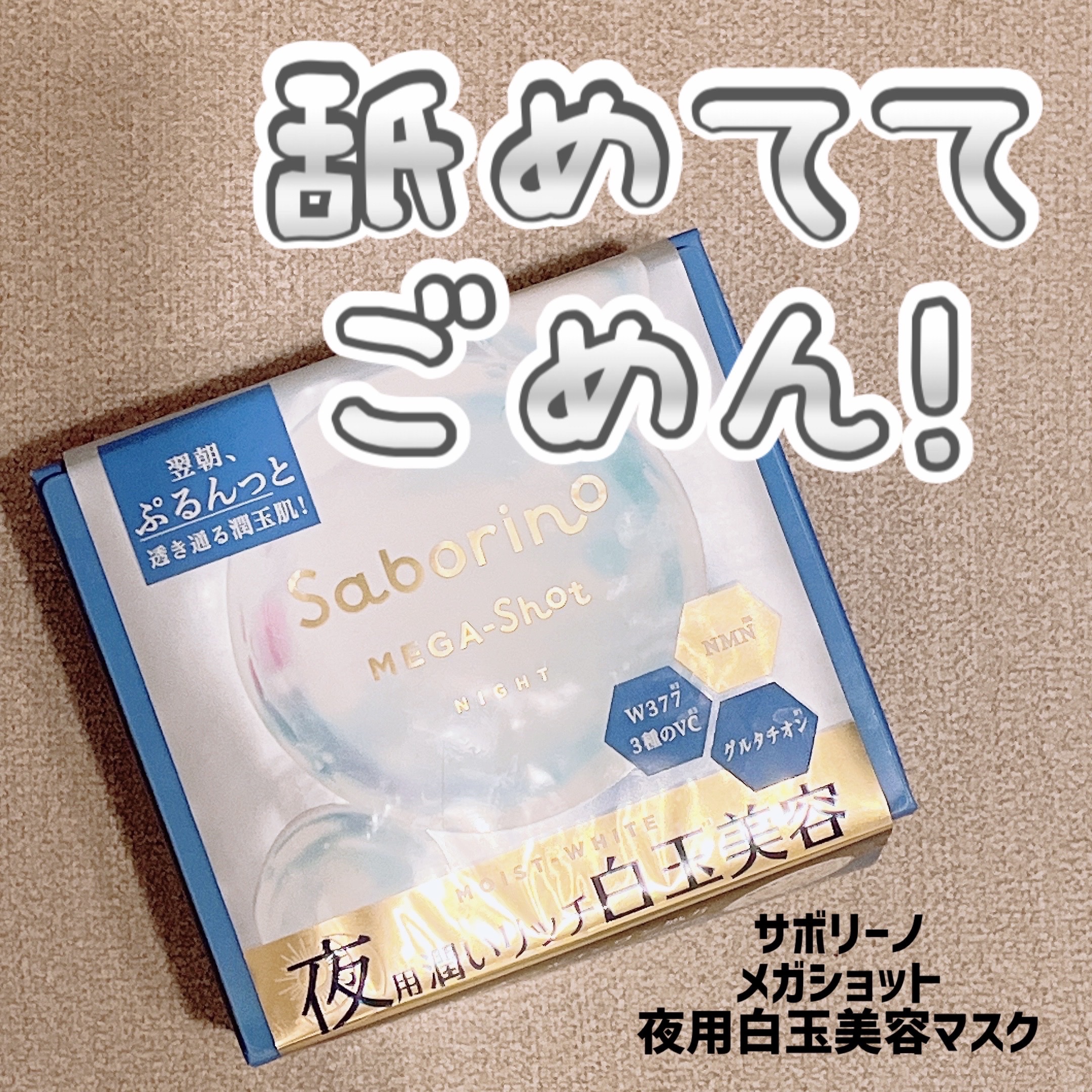 サボリーノ メガショット 夜用白玉美容マスク/サボリーノ/シートマスク・パックを使ったクチコミ（1枚目）