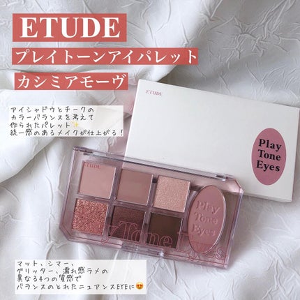 プレイトーンアイパレット/ETUDE/アイシャドウパレットを使ったクチコミ(2枚目)