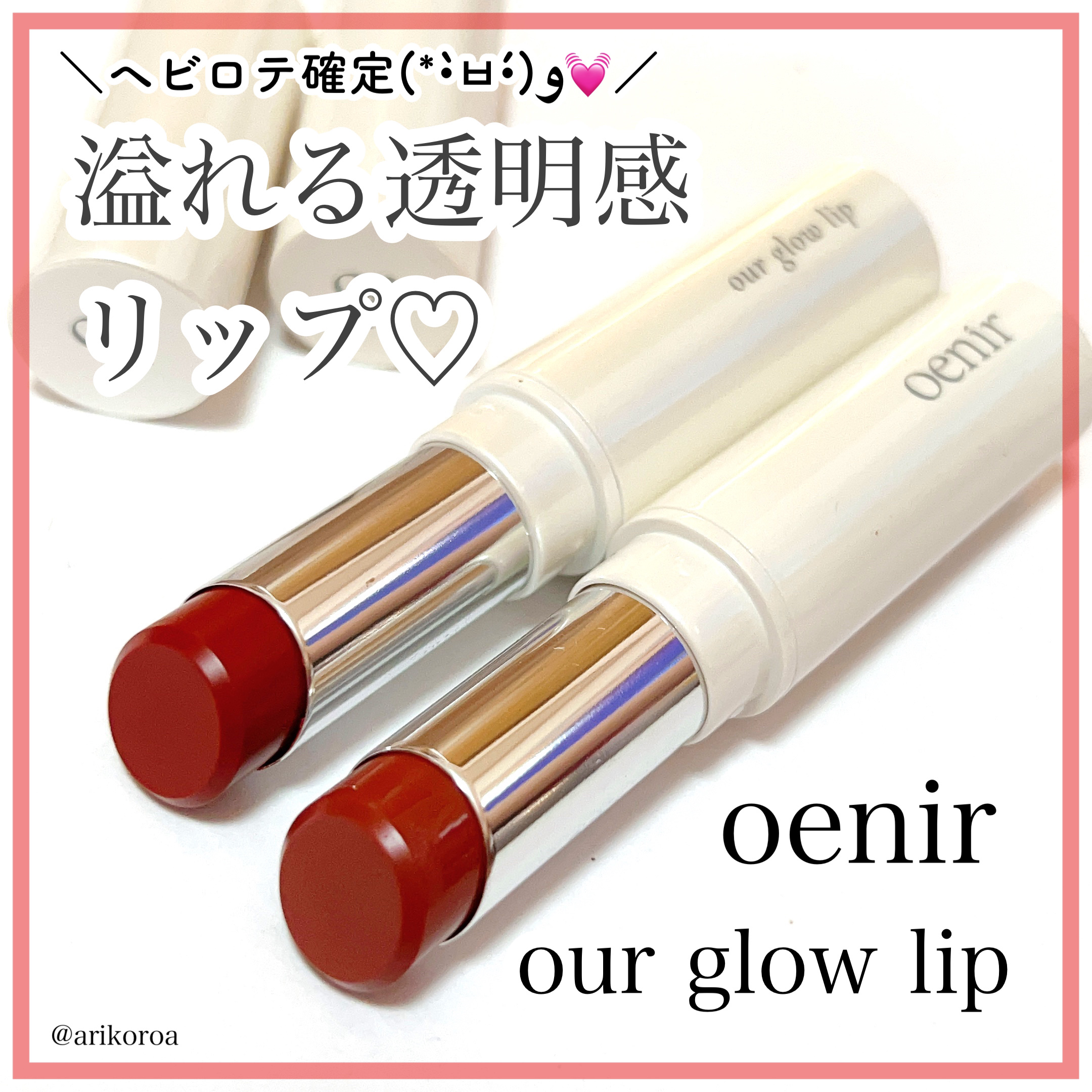 アワーグロウリップ #13 Chilish/oenir/口紅を使ったクチコミ（1枚目）