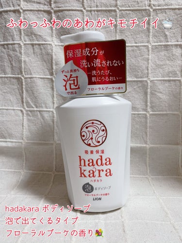 hadakara ボディソープ 泡で出てくるタイプ  フローラルブーケの香り 本体550ml/hadakara/ボディソープを使ったクチコミ（1枚目）