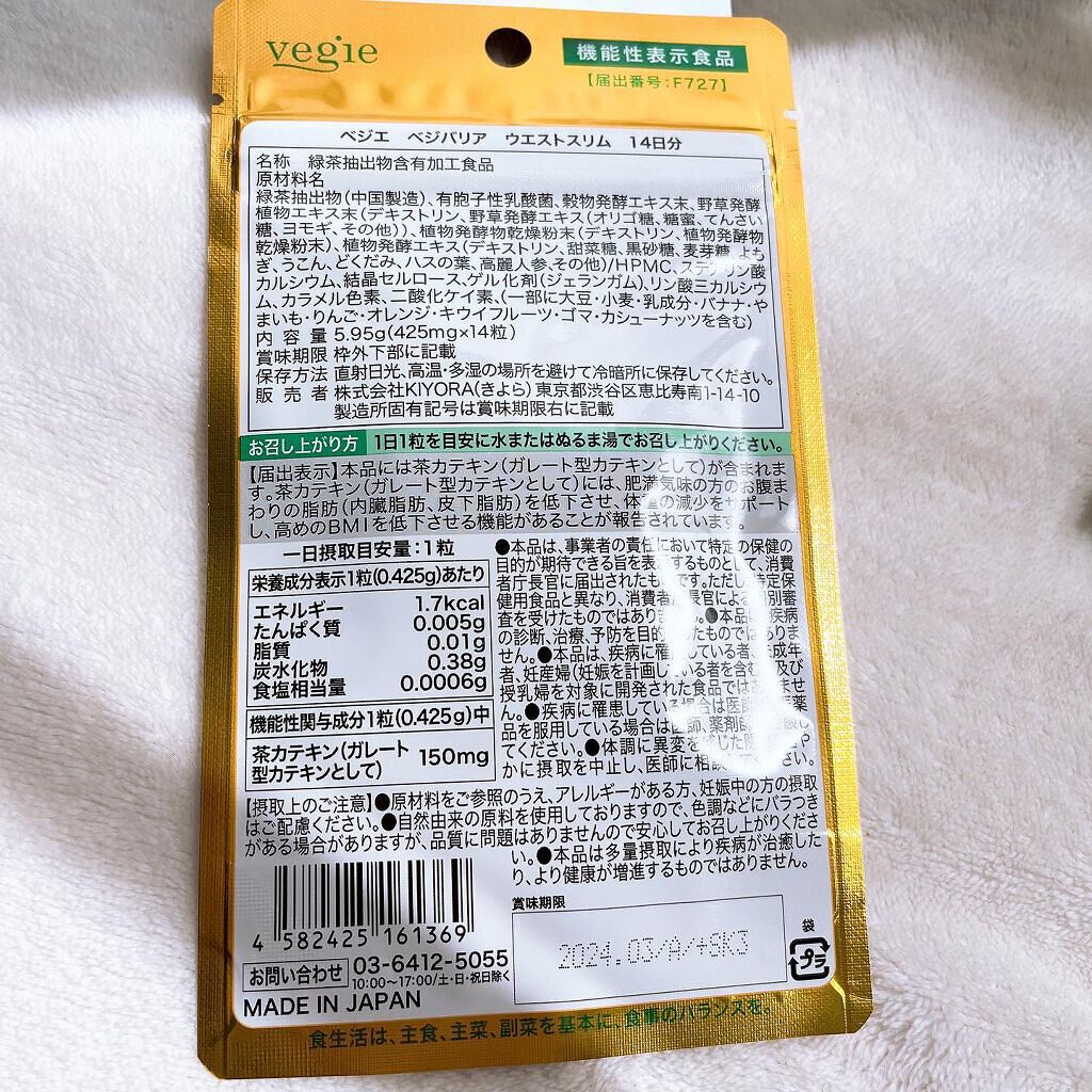 ベジバリア ウエストスリム /vegie(ベジエ)/健康サプリメントを使ったクチコミ(2枚目)