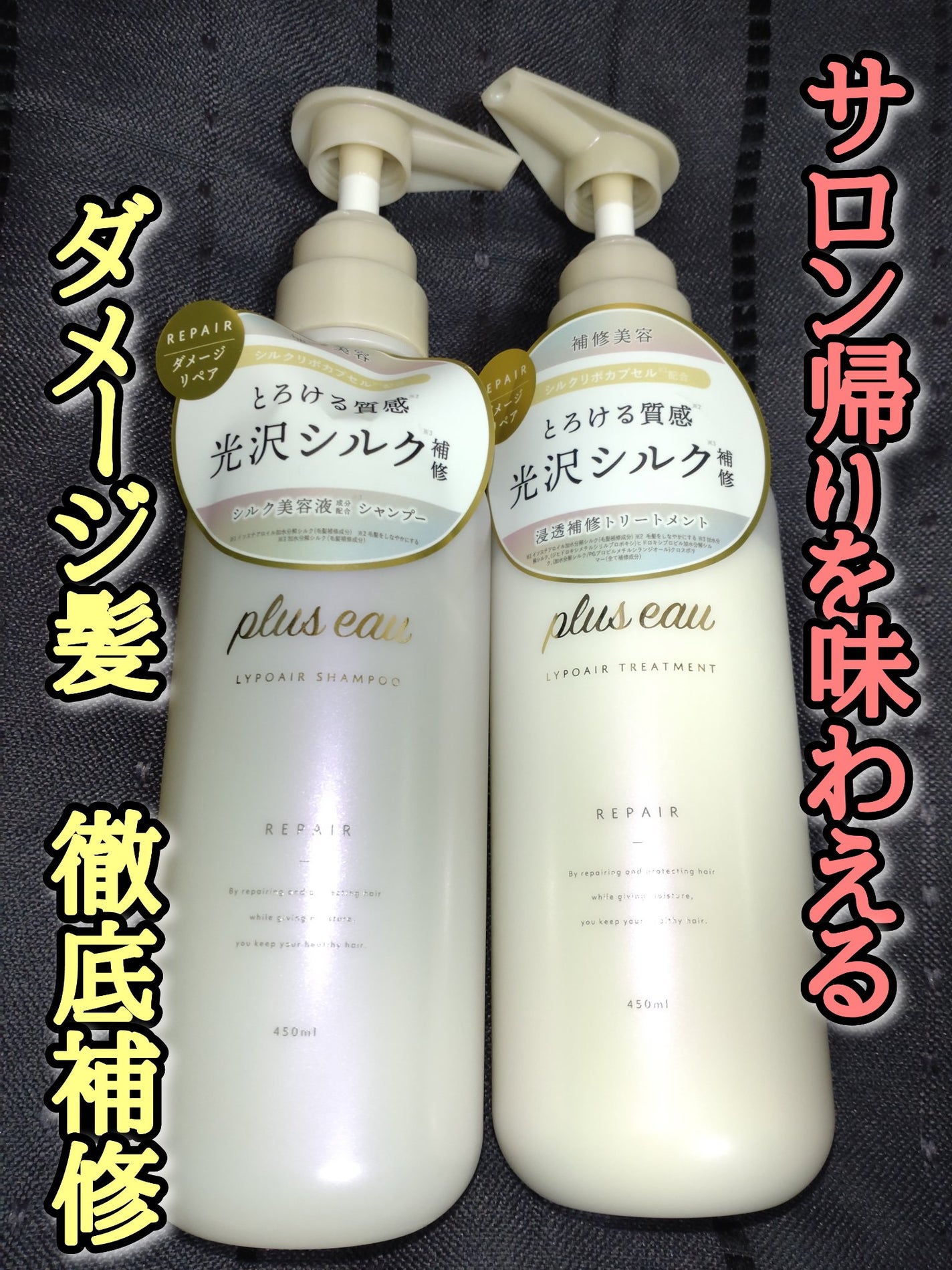 リポアシャンプー/リポアトリートメント/plus eau/市販シャンプーを使ったクチコミ(1枚目)