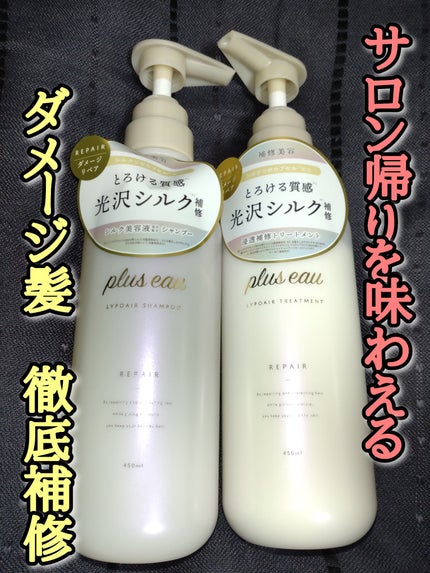 リポアシャンプー/リポアトリートメント/plus eau/市販シャンプーを使ったクチコミ(1枚目)