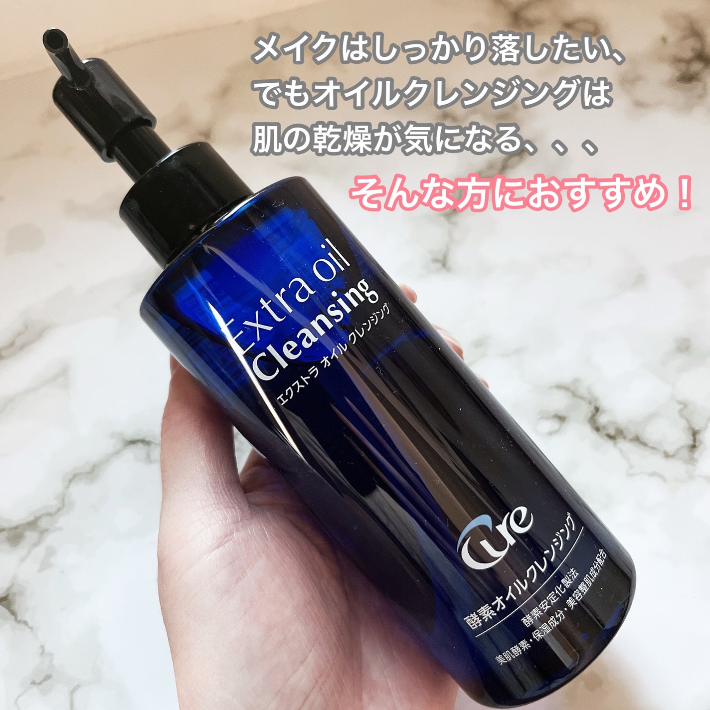 エクストラオイルクレンジング/Cure/オイルクレンジングを使ったクチコミ(1枚目)