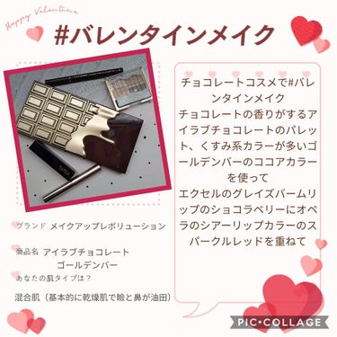 チョコレートコスメでバレンタインメイク💗
※4枚目の画像は閲覧注意です
どうも、おばぁです。
前回の投稿からかなり間が空いてしまい、すみませんでした！
今回はバレンタイン特集です！バレンタインメイクとバ