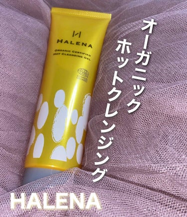 HALENA オーガニックホットクレンジングジェルのクチコミ「赤ちゃんも使えるクレンジング👶🏻？？？？





HALENA オーガニックホットクレンジン.....」（1枚目）