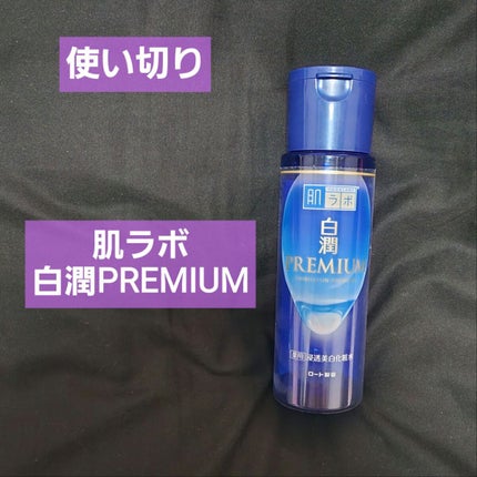 白潤プレミアム薬用浸透美白化粧水/肌ラボ/化粧水を使ったクチコミ(1枚目)
