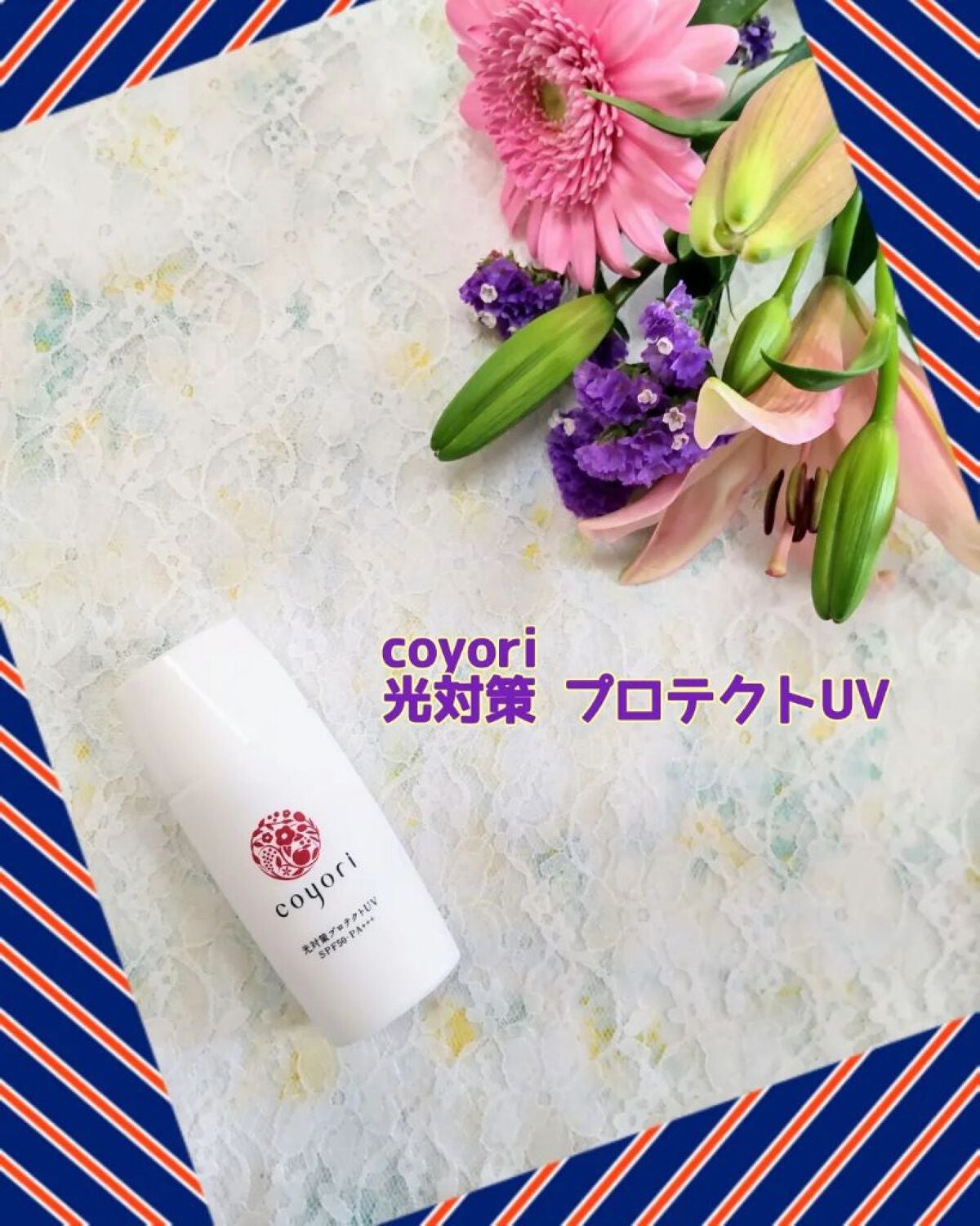 光対策プロテクトUV/Coyori/日焼け止めミルクを使ったクチコミ(1枚目)
