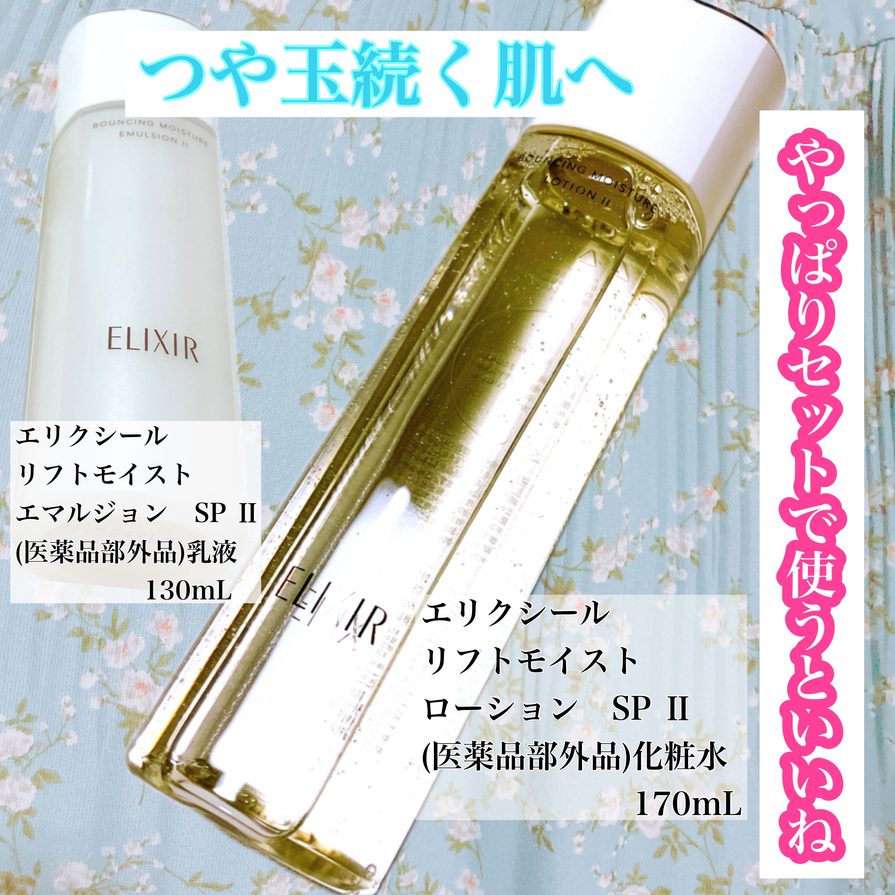 リフトモイスト ローション ＳＰ II /エリクシール/化粧水を使ったクチコミ（1枚目）